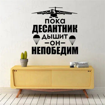 Rus Citat Decal Avion Autocolant În Timp ce Parașutist este de Respirație, El este invincibil Motivaționale Tapet RU239